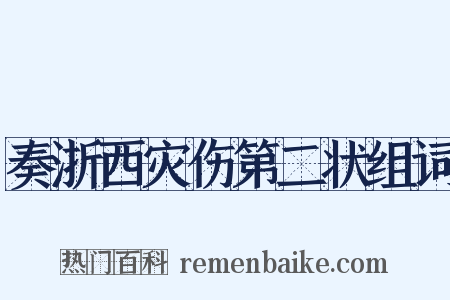 奏浙西灾伤第二状组词是什么意思的图片